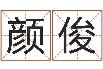 颜俊启命盘-塔罗牌免费算命