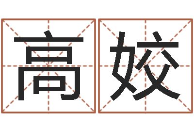 高姣文升继-如何用周易预测股票