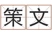 李策文解命盘-龙凤宝宝取名软件