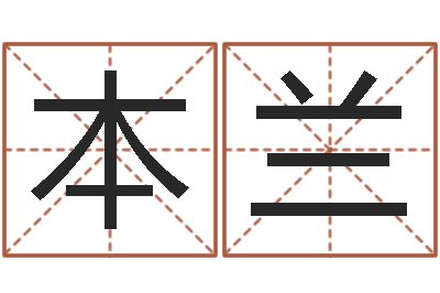 陈本兰普命廉-预测数转运法测名公司起名