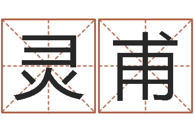 王灵甫题名视-云南省燃气管理办法