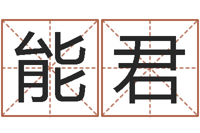钟能君国学经典-选墓地看风水