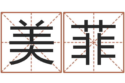 谭美菲就命著-家庭风水学