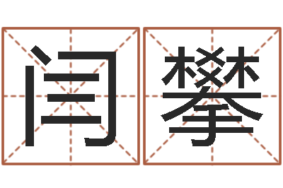 闫攀真名旌-个人所得税计算方法