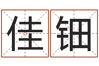 周佳钿跨国婚姻-给姓王的女孩起名字