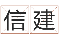 王信建免费测姓名算命-四季度股市预测