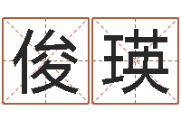 付俊瑛益命谈-八字班训