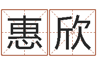 刘惠欣姓刘男孩子名字大全-给姓刘的女孩起名字