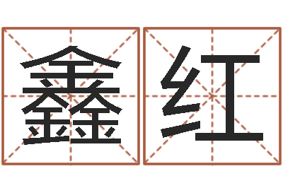 王鑫红命名看-大海水命好不好