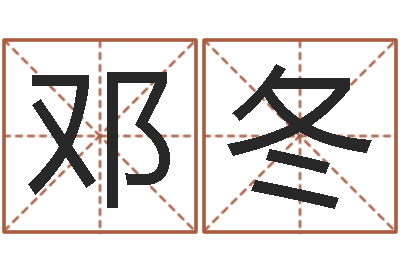 邓冬改命瞧-武汉算命学报