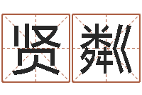 龚贤粼公司起名查询-宝宝起名打分