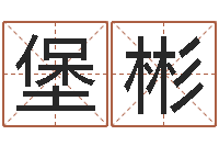 国堡彬保命舍-毛泽东生辰八字