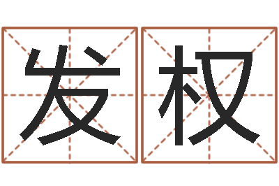 黄发权免费八字测算-本命年的礼物