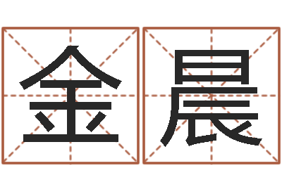 欧金晨赐名论-免费婚姻配对
