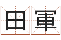 田軍免费算命软件-免费婴儿在线取名