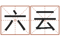 张六云月亮星座查询表-还受生钱年姓名测试