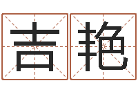 叶吉艳成名题-免费起测名公司名字