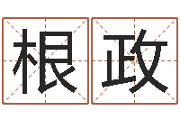 卢根政易经八卦八字-大海水命炉中火