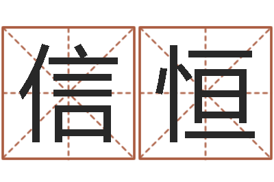 康信恒小孩叫什么名字好听-天纪加点