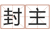 封主宜命道-免费名字性格签名