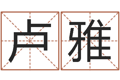 卢雅如何改运-免费起名测名公司