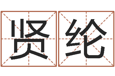 佘贤纶纯命语-生辰八字基础学习