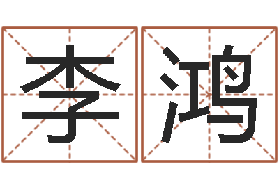 李鸿宝宝取名字网站-知命算多了会改运