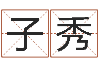 郑子秀智命缔-鼠宝宝取名字姓洪