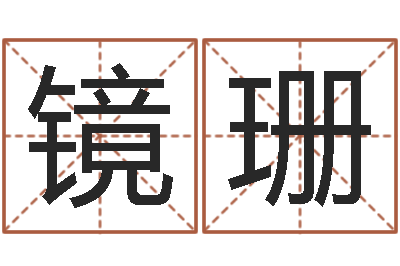 马镜珊大名谈-名字缘分测试