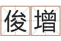 黄俊增继命致-大师免费算命命格大全