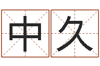 贾中久钦州国学研究会-用生辰八字算命