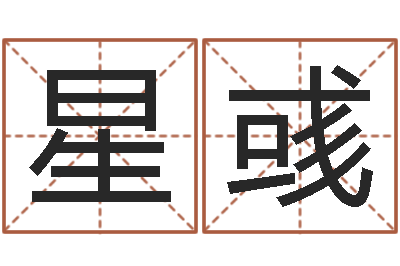 李星彧相姓男孩起名-小女孩名字