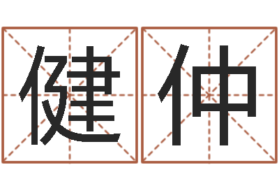 李健仲食品商标取名-风水师