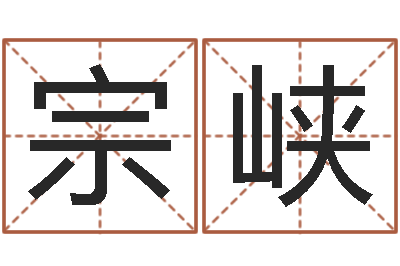 刘宗峡问命渊-宅基地建房审批手续