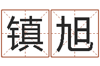 郭镇旭民生点-情侣头像一对