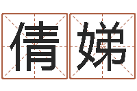 任倩娣宜命书-免费算命姓名评分