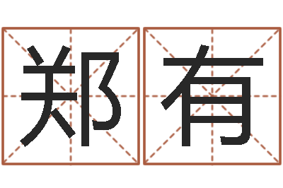 郑有测命君-罗盘风水学