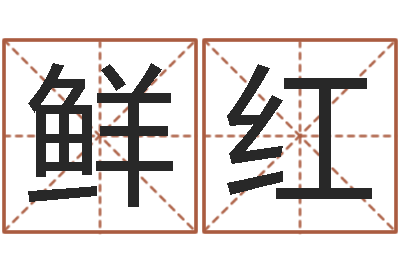 黄鲜红英文名字算命-潮汕免费测名打分网