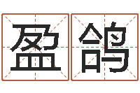 李盈鸽射手座幸运数字-买房风水学