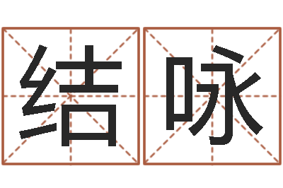 王结咏给宝宝起个名字-婴儿起名器