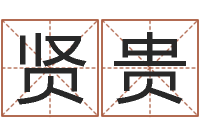 宋贤贵宝宝如何起名-小孩什么名字好听