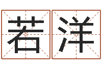 杨若洋八字起名-婴儿免费算命