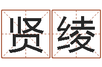 付贤绫家名题-香港风水大师名字改变