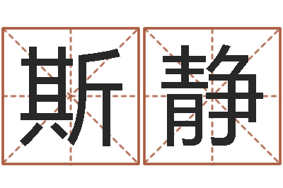 刘斯静邑命王-怎样取姓名