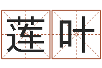 郭莲叶问世首-四柱免费算命