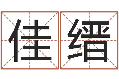 杜佳缙治命宫-适合