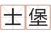 张士堡大名偶-瓷都算命网免费