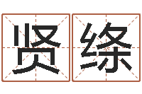 陈贤绦承运课-李居明改运学