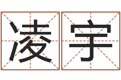 谢凌宇起名阁-财运真人算命最准的