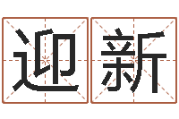 张迎新免费算命的网站-南京公司取名网